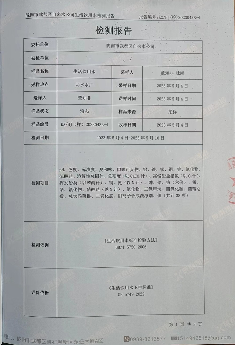 2023年5月12日武都城區(qū)飲用水檢測(cè)報(bào)告