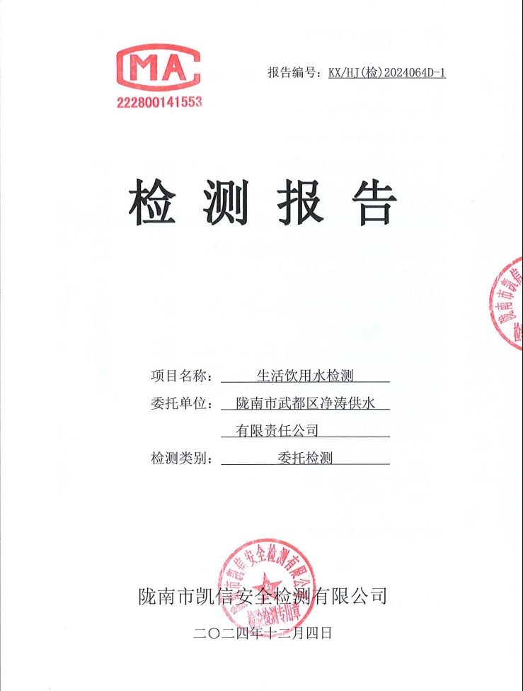 2024年12月4日武都城區(qū)飲用水檢測報(bào)告