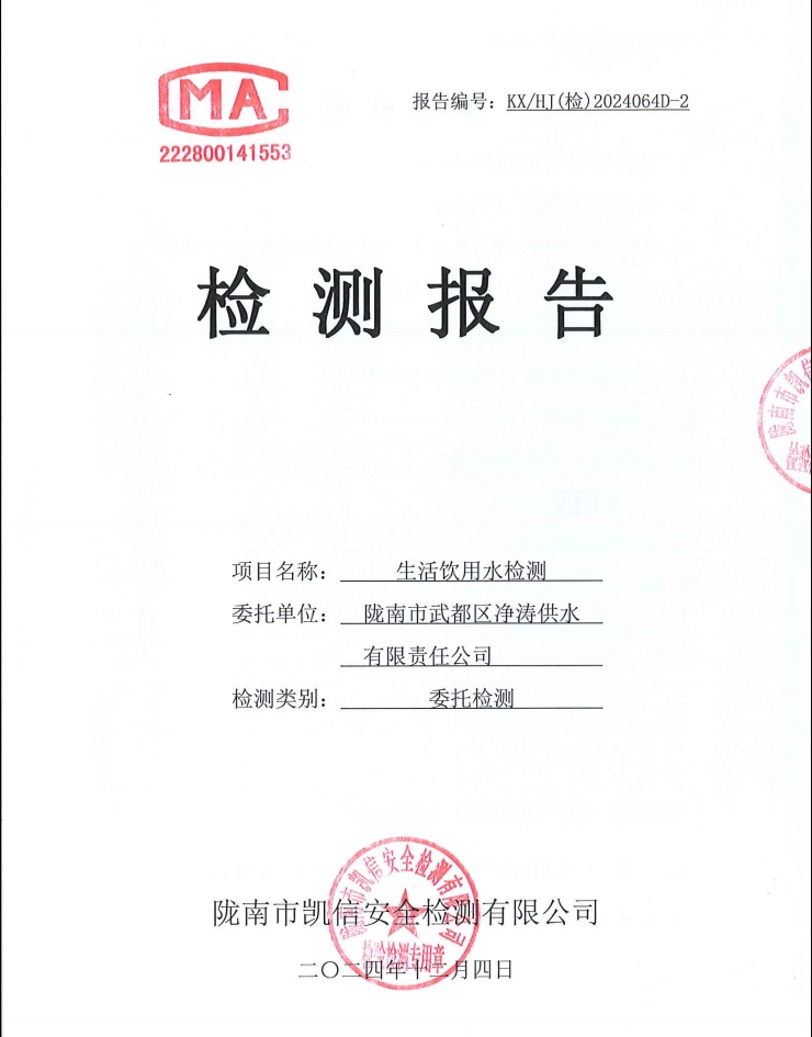 2024年12月4日武都城區(qū)飲用水檢測報(bào)告