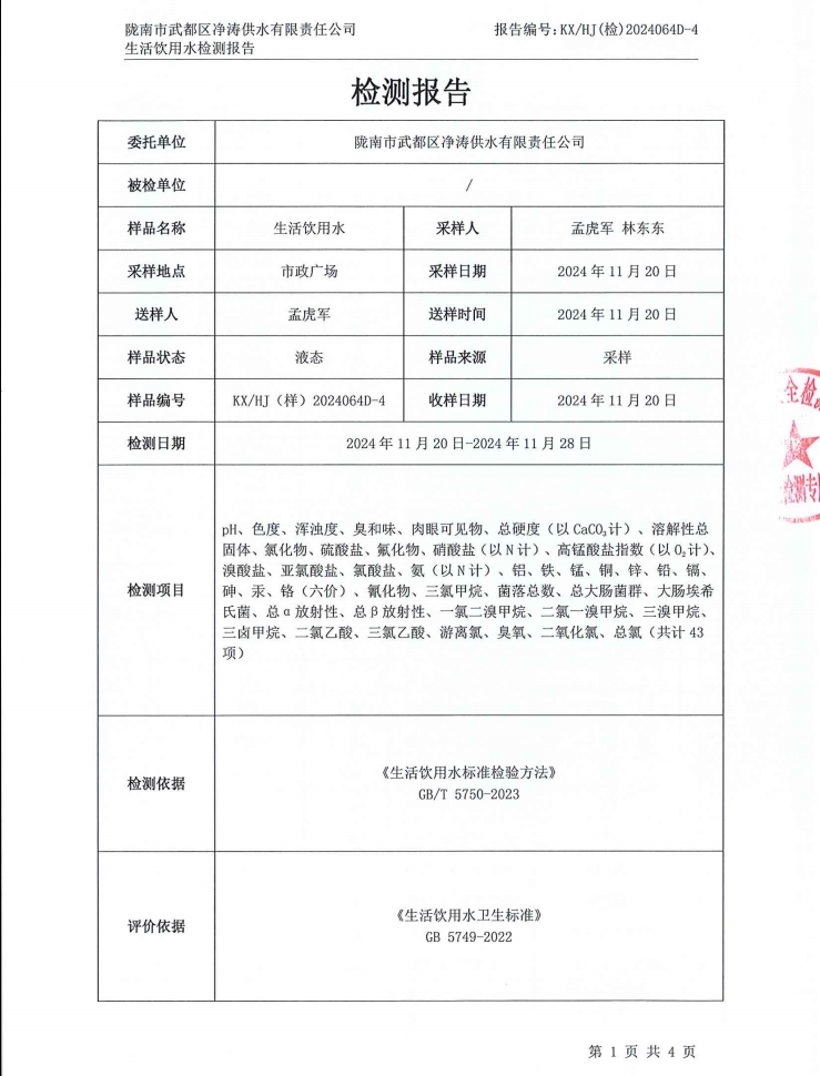 2024年12月4日武都城區(qū)飲用水檢測報(bào)告